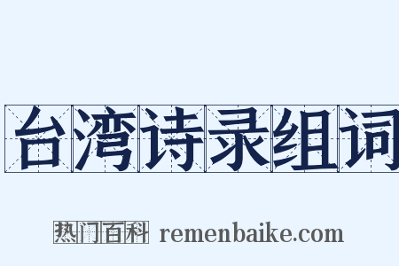 台湾诗录组词是什么意思的图片